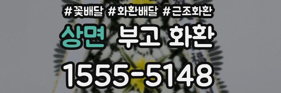 상면 부고 화환