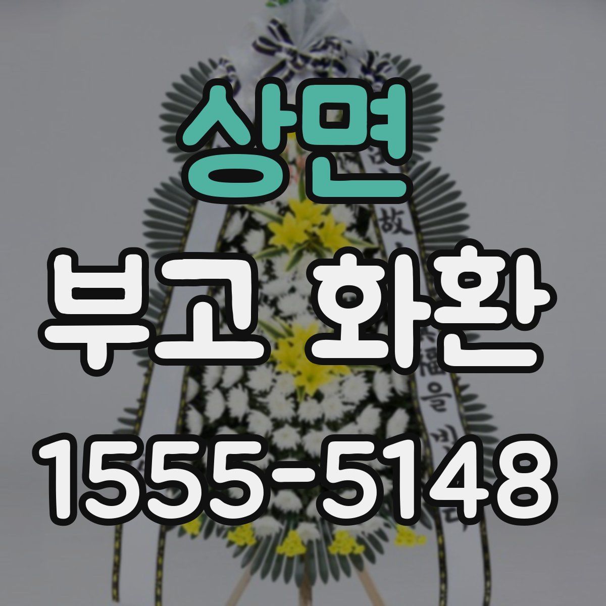 상면 부고 화환