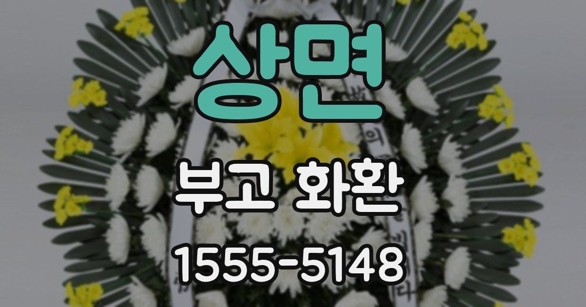 상면 부고 화환