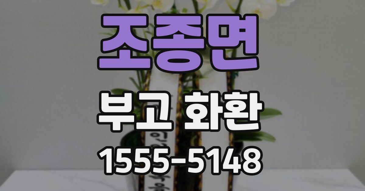 조종면 부고 화환