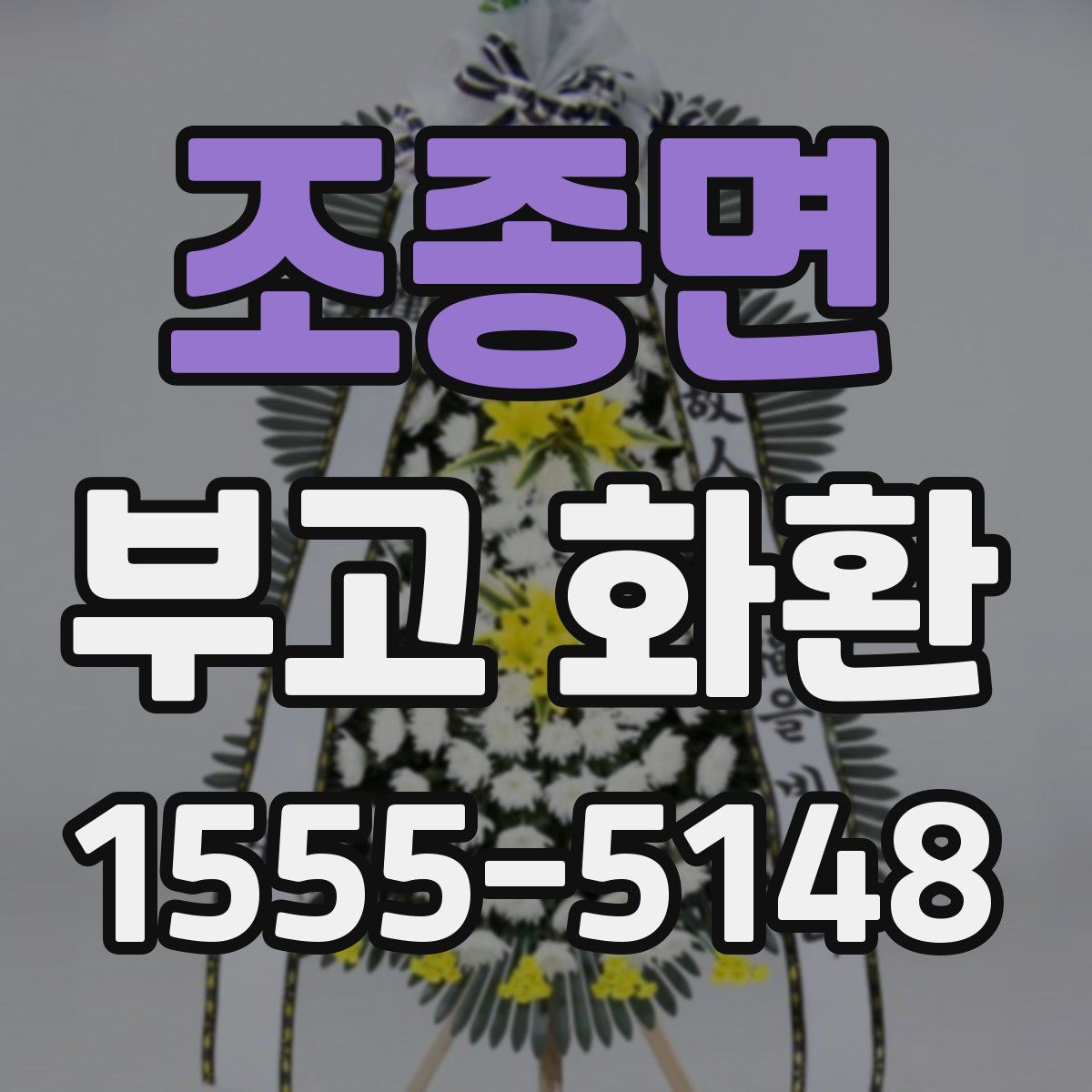 조종면 부고 화환