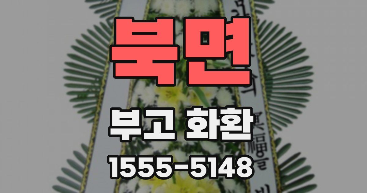 북면 부고 화환