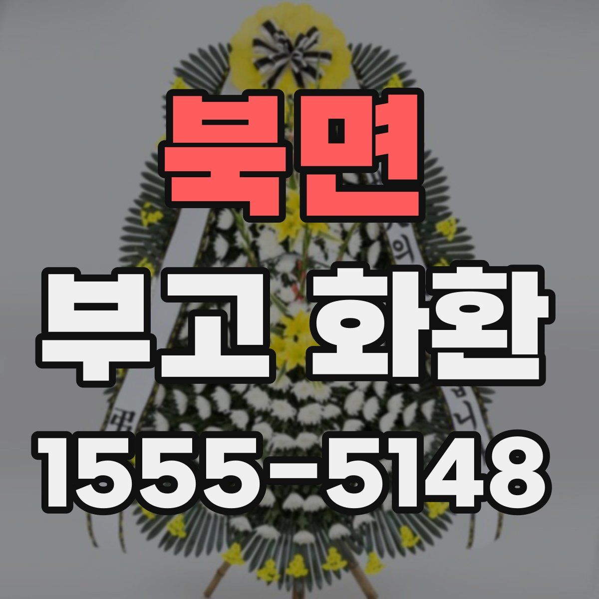 북면 부고 화환