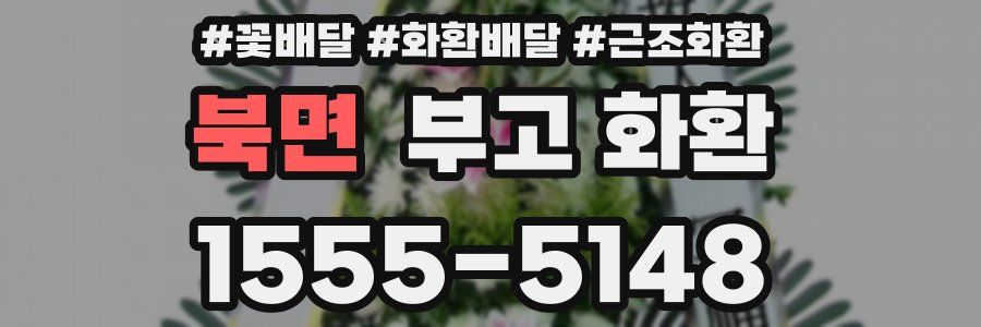 북면 부고 화환