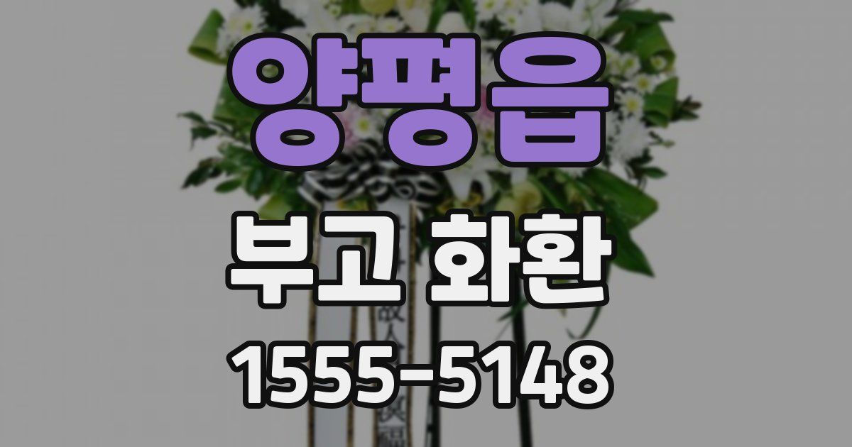 양평읍 부고 화환