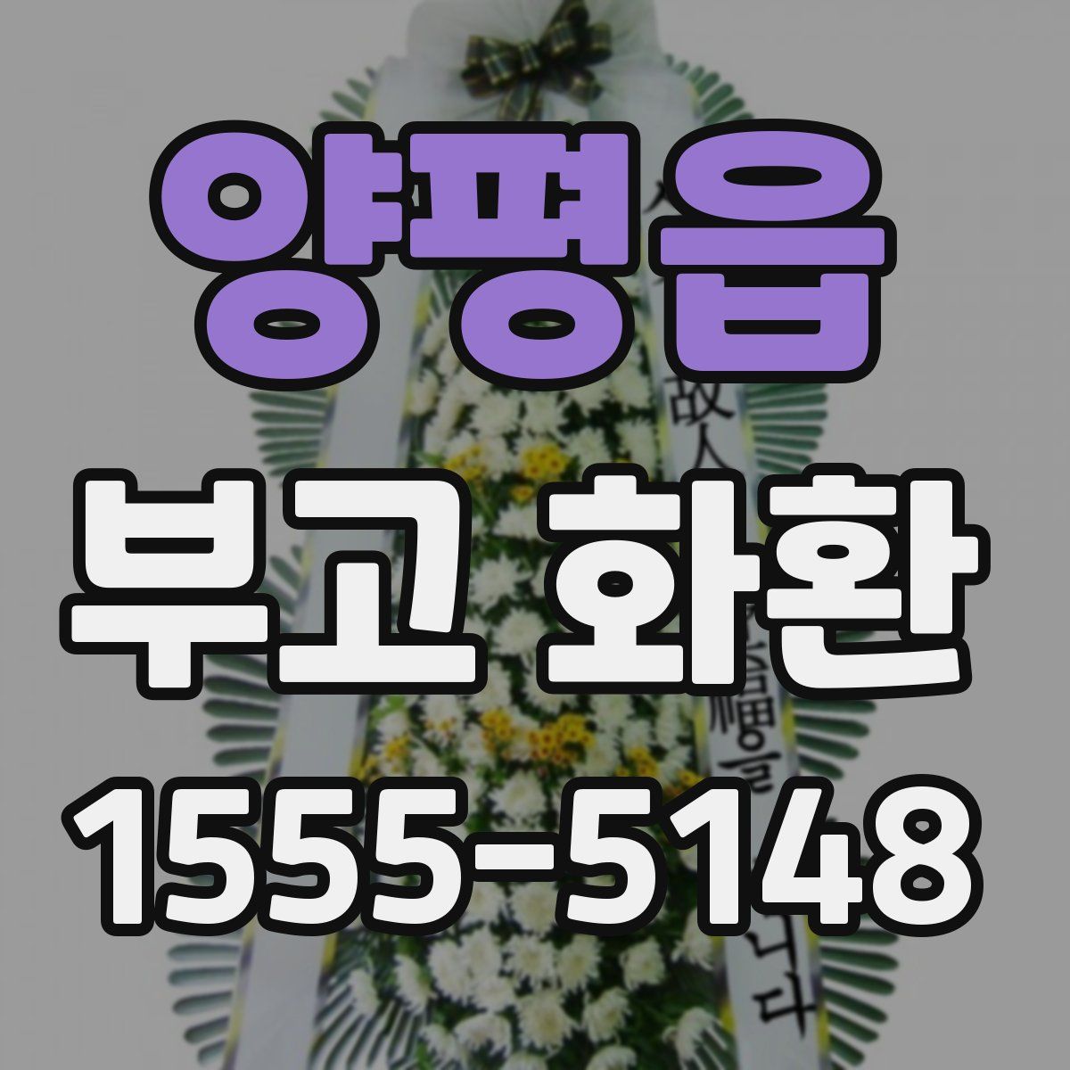 양평읍 부고 화환