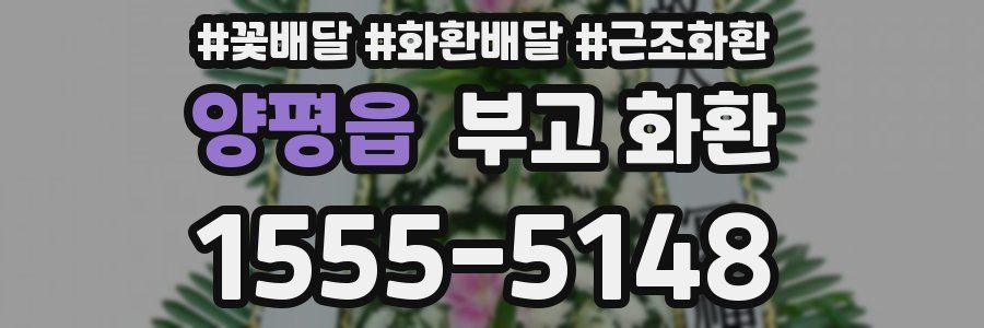 양평읍 부고 화환