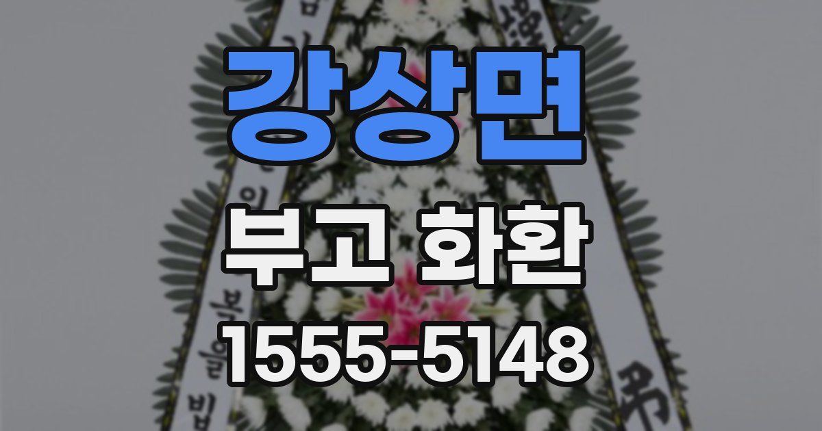 강상면 부고 화환