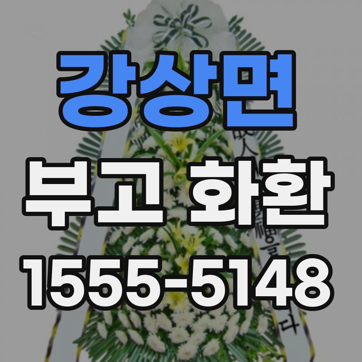 강상면 부고 화환