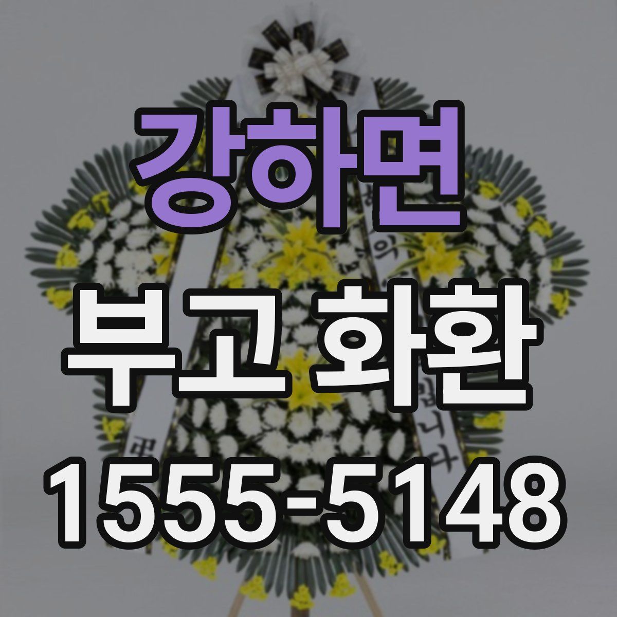 강하면 부고 화환