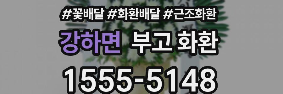 강하면 부고 화환