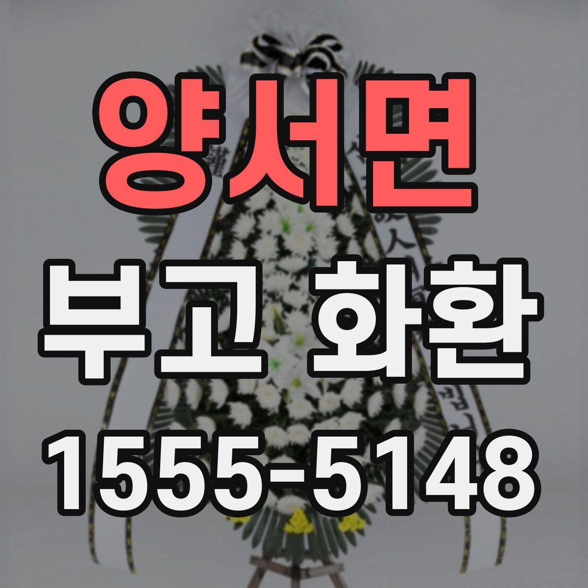 양서면 부고 화환 배송 오류를 줄이는 방법
