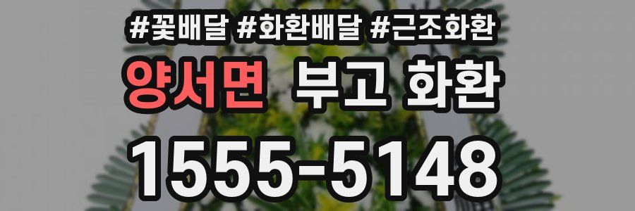양서면 부고 화환