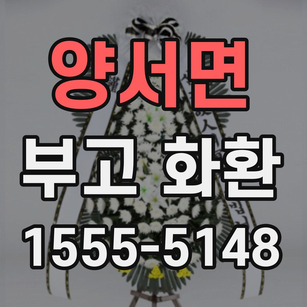 양서면 부고 화환