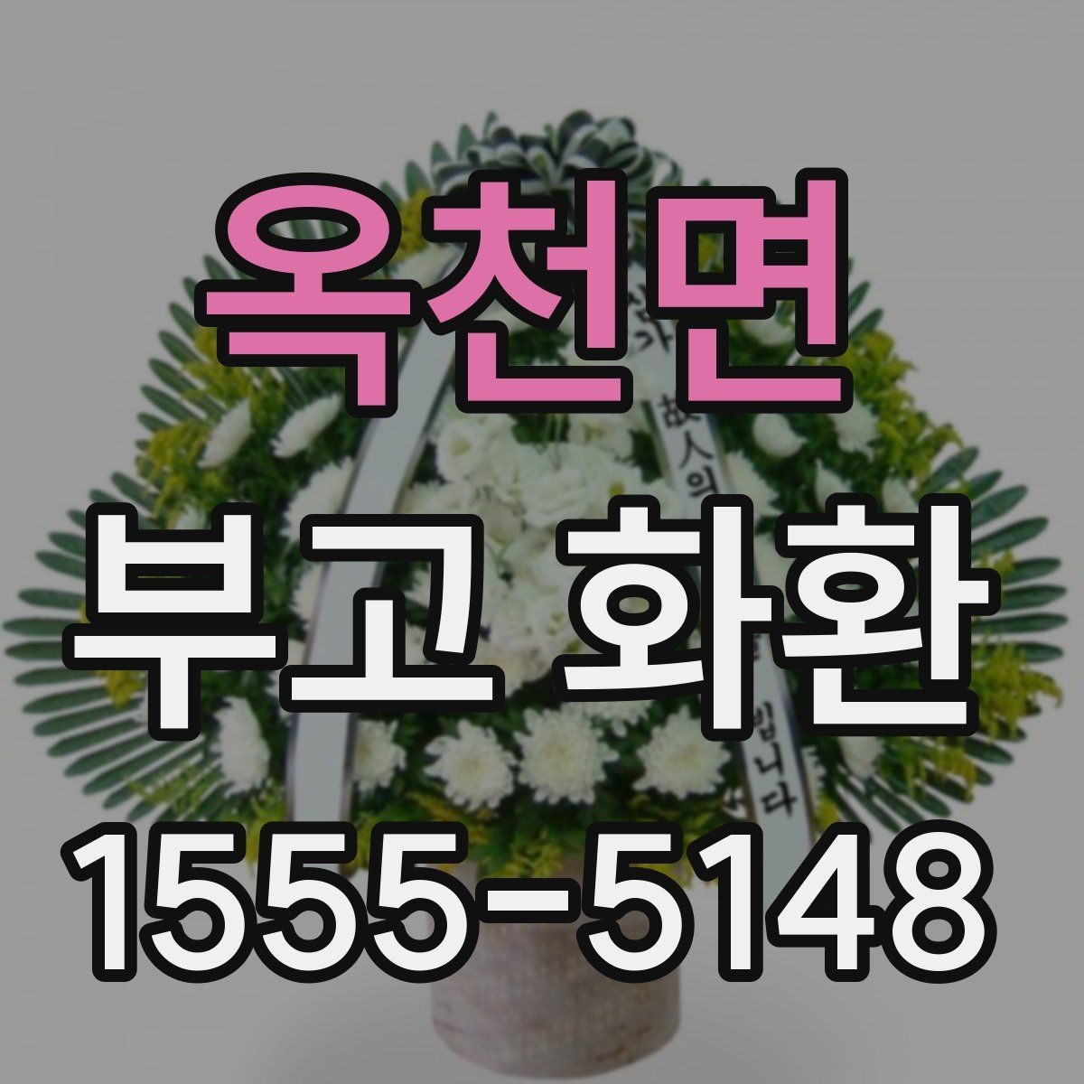 옥천면 부고 화환 문구 길이와 배치 팁