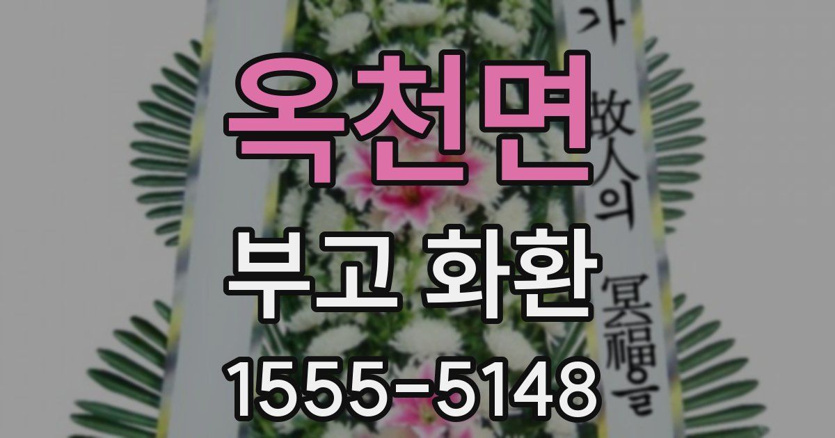 옥천면 부고 화환