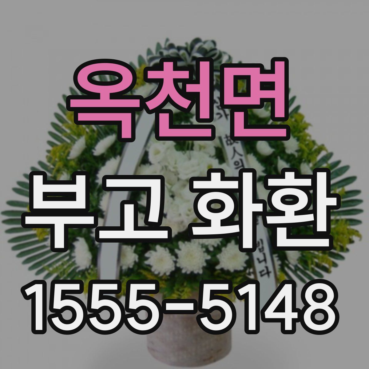 옥천면 부고 화환