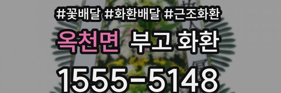 옥천면 부고 화환