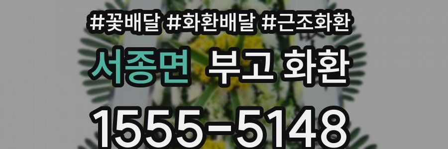 서종면 부고 화환
