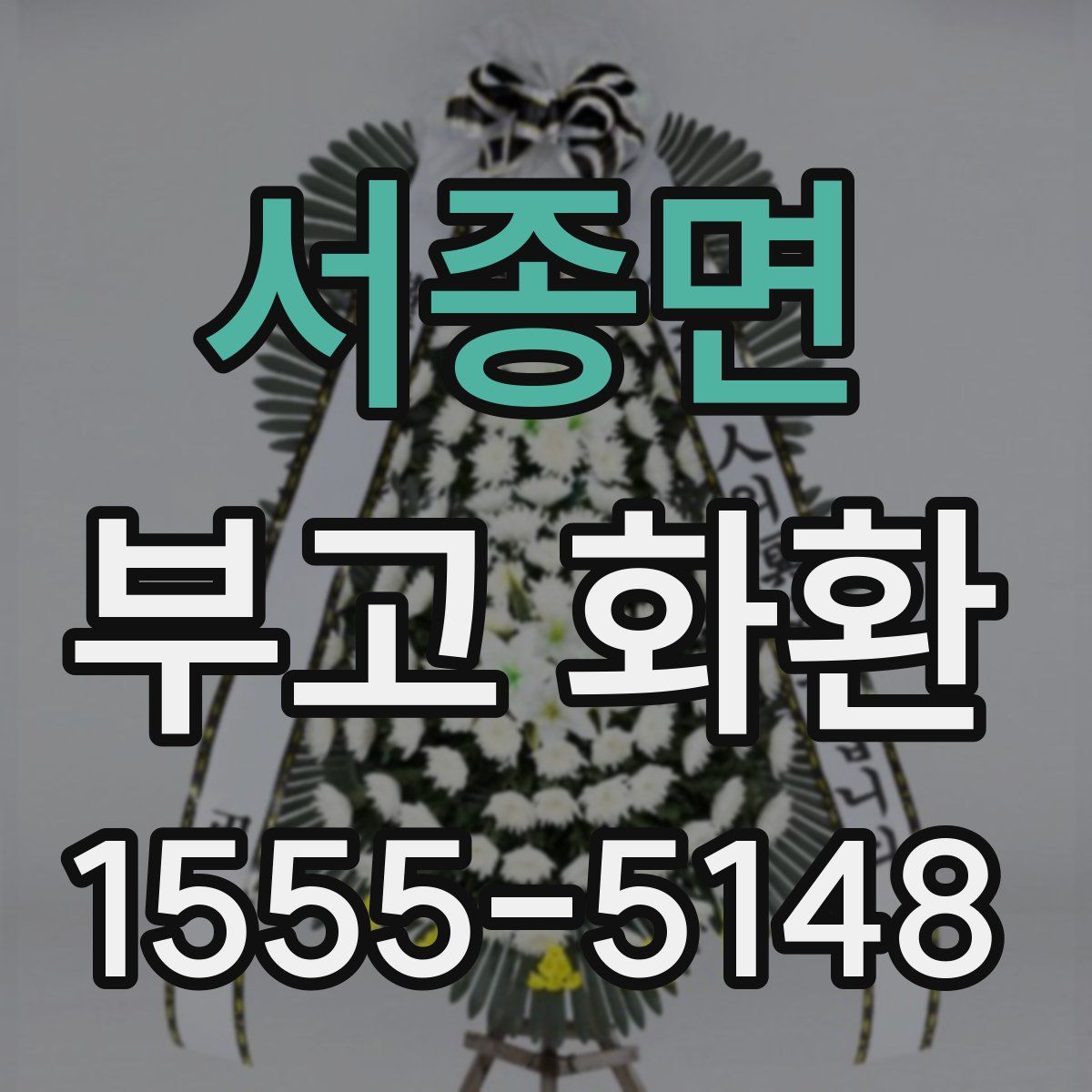 서종면 부고 화환