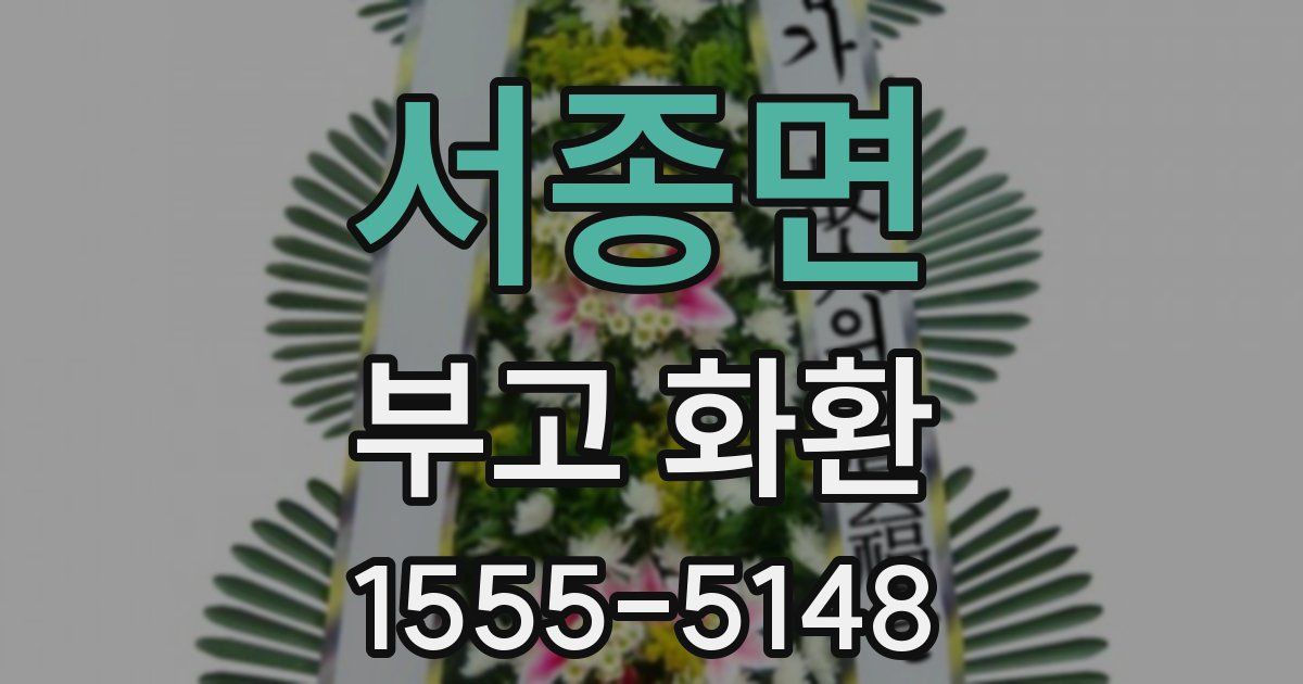 서종면 부고 화환