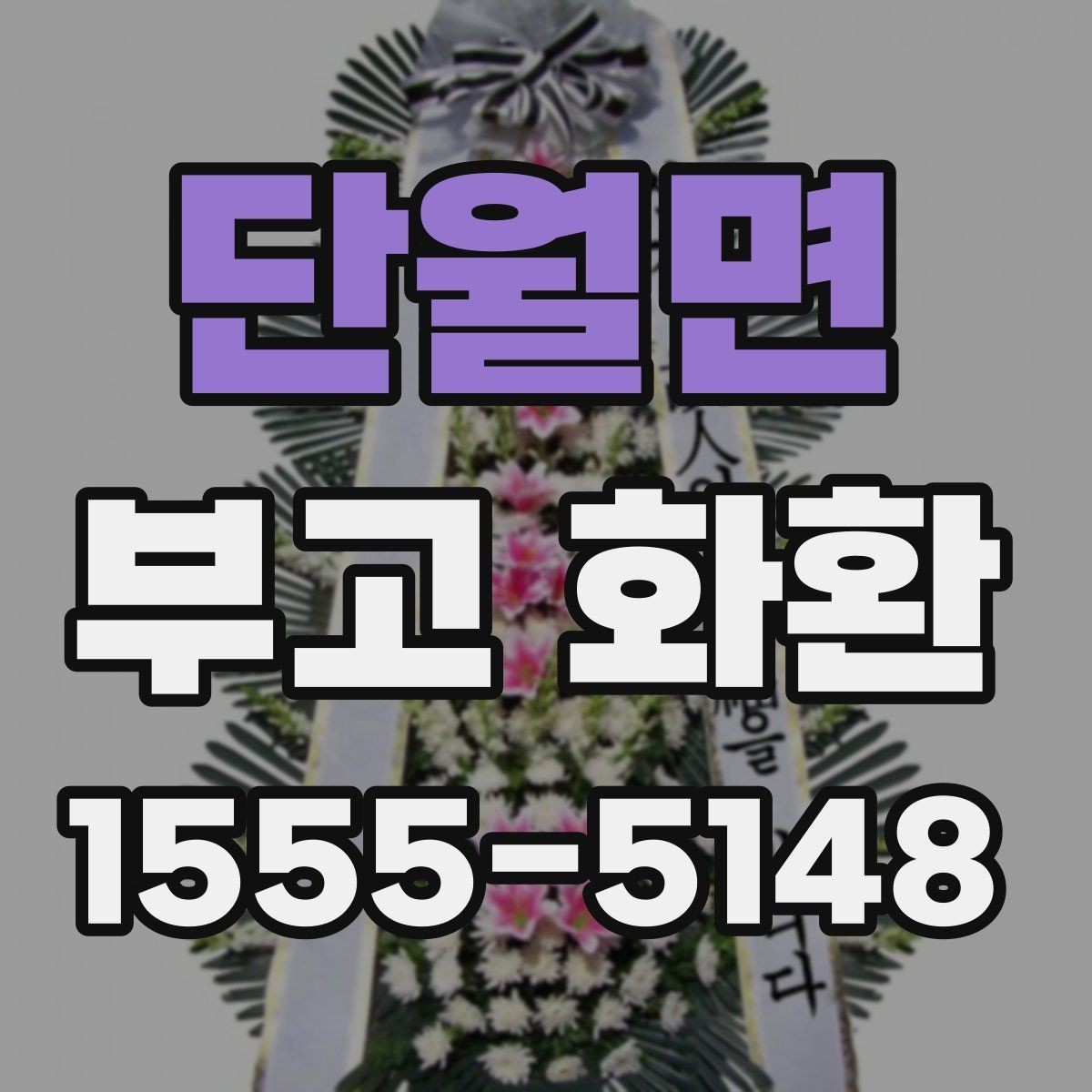 단월면 부고 화환 상황별 예산과 구성 차이