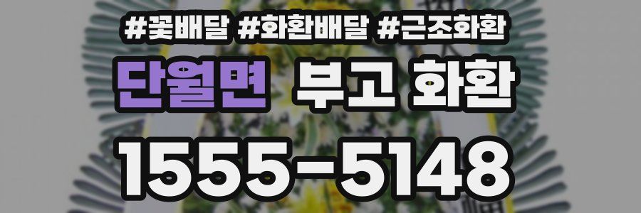 단월면 부고 화환