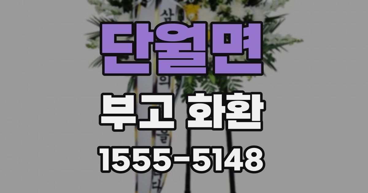 단월면 부고 화환