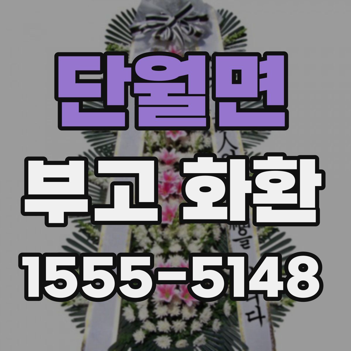 단월면 부고 화환