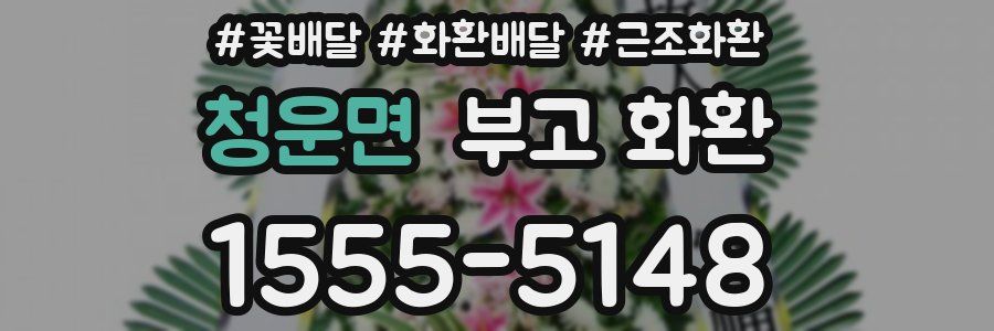 청운면 부고 화환
