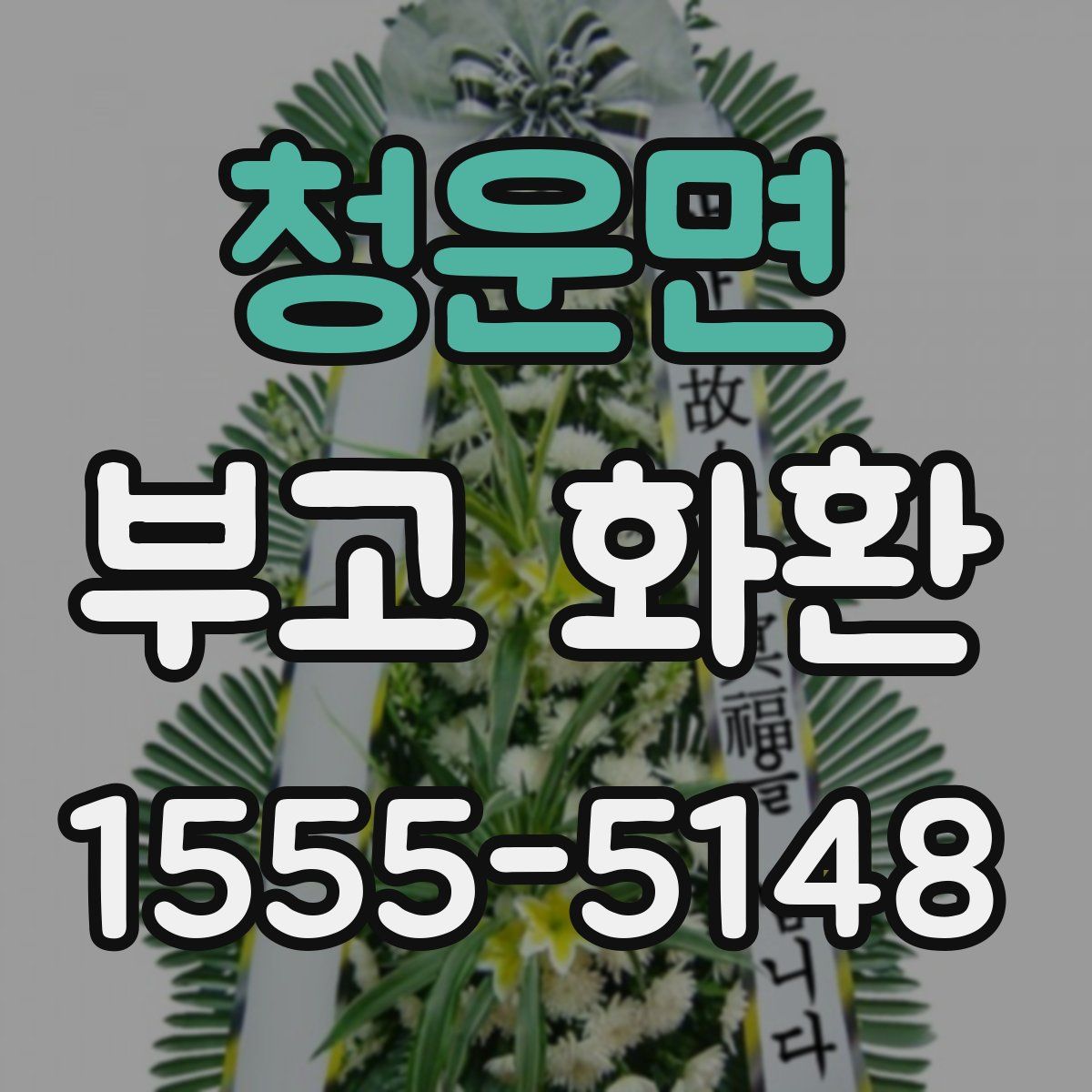 청운면 부고 화환