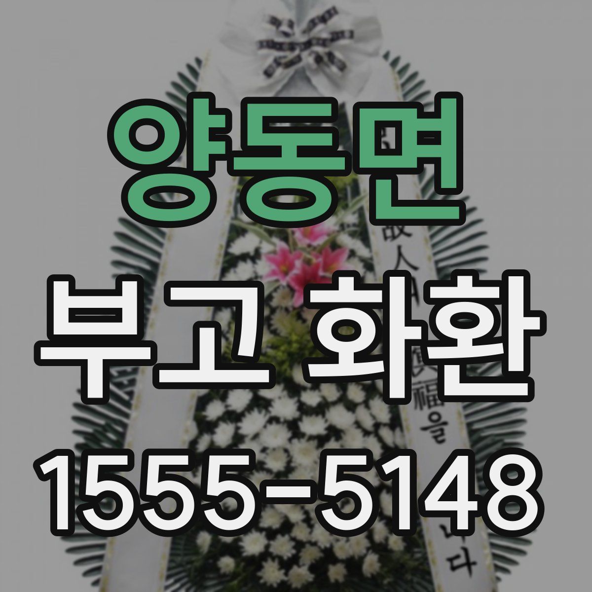 양동면 부고 화환