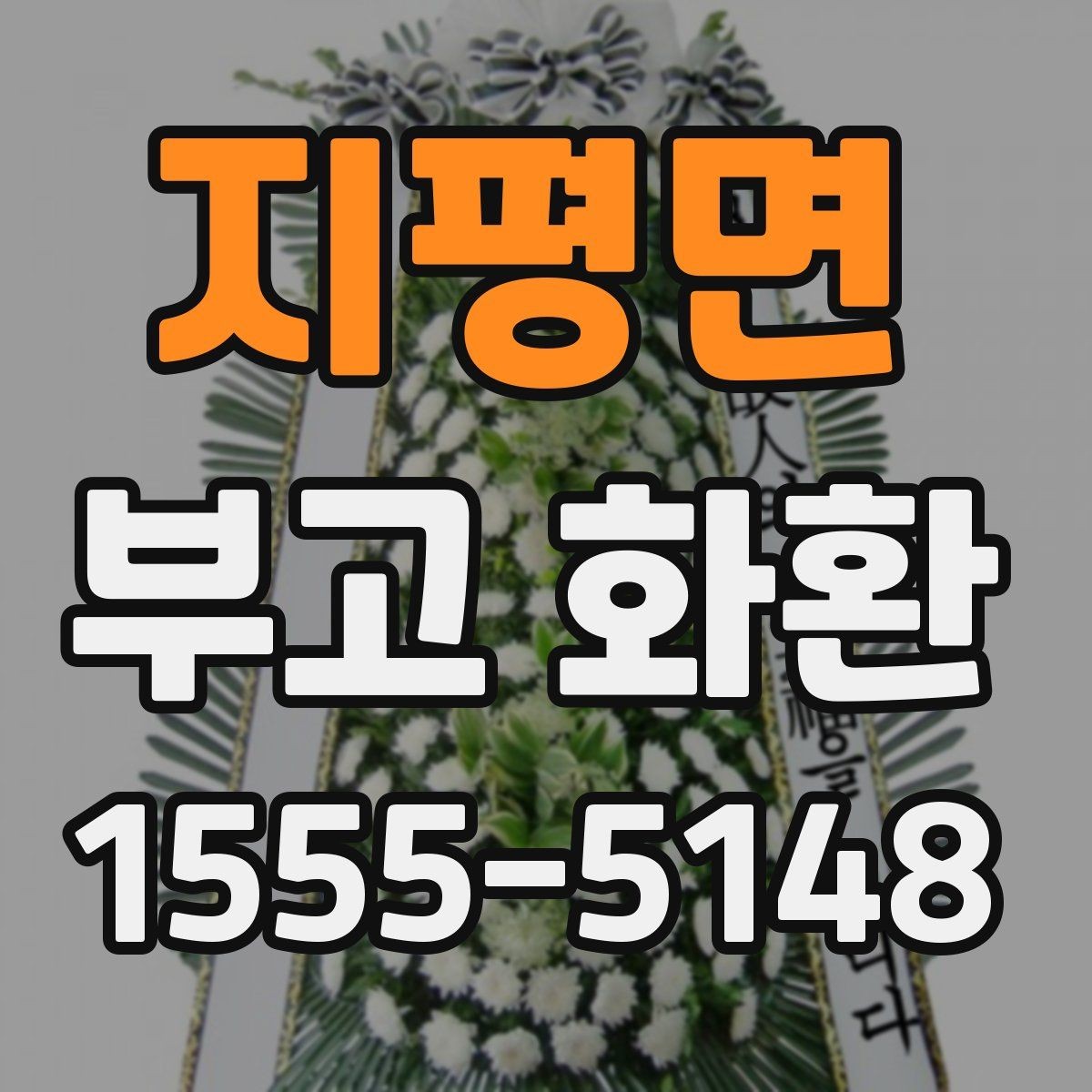 지평면 부고 화환 주문 과정 한눈에 보기