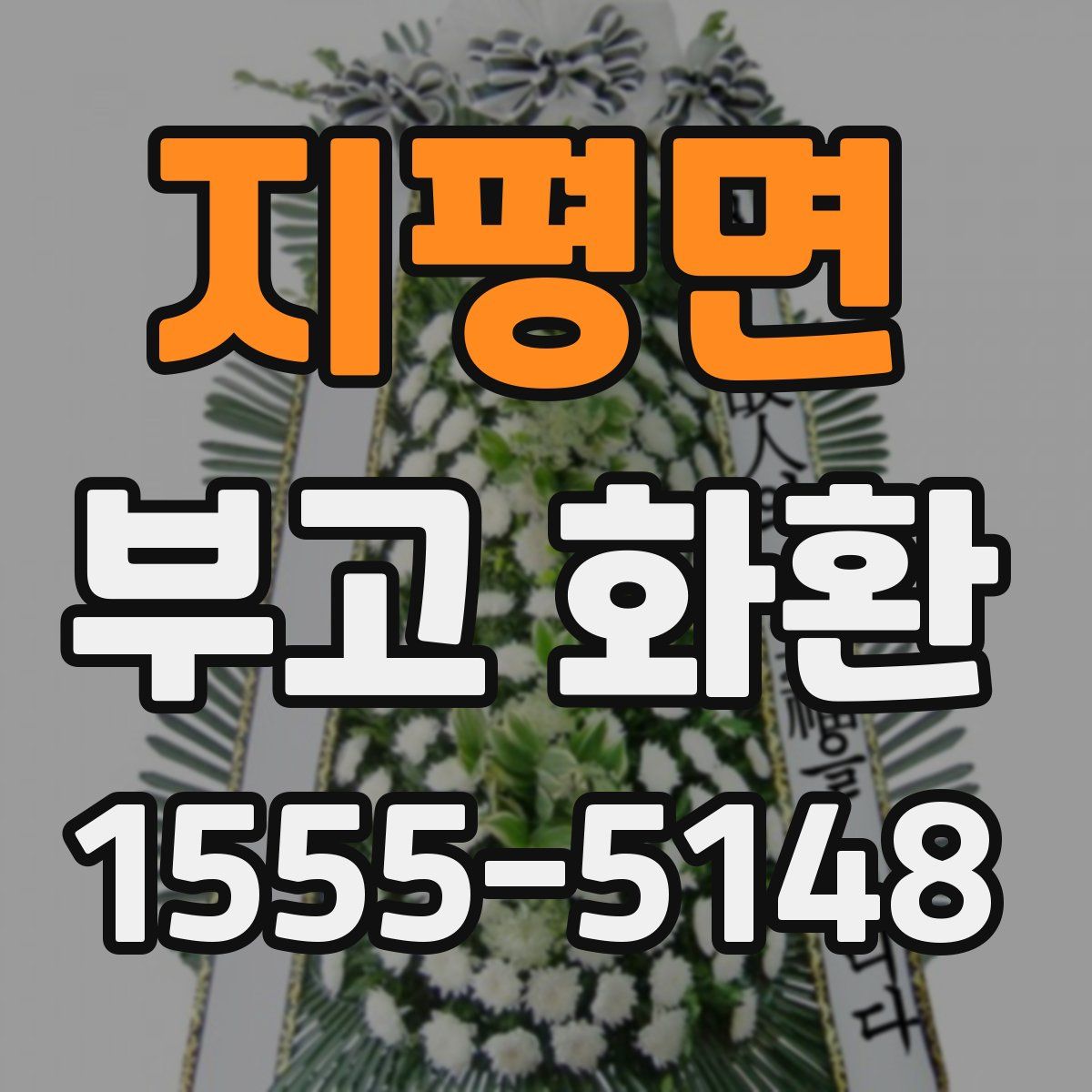 지평면 부고 화환