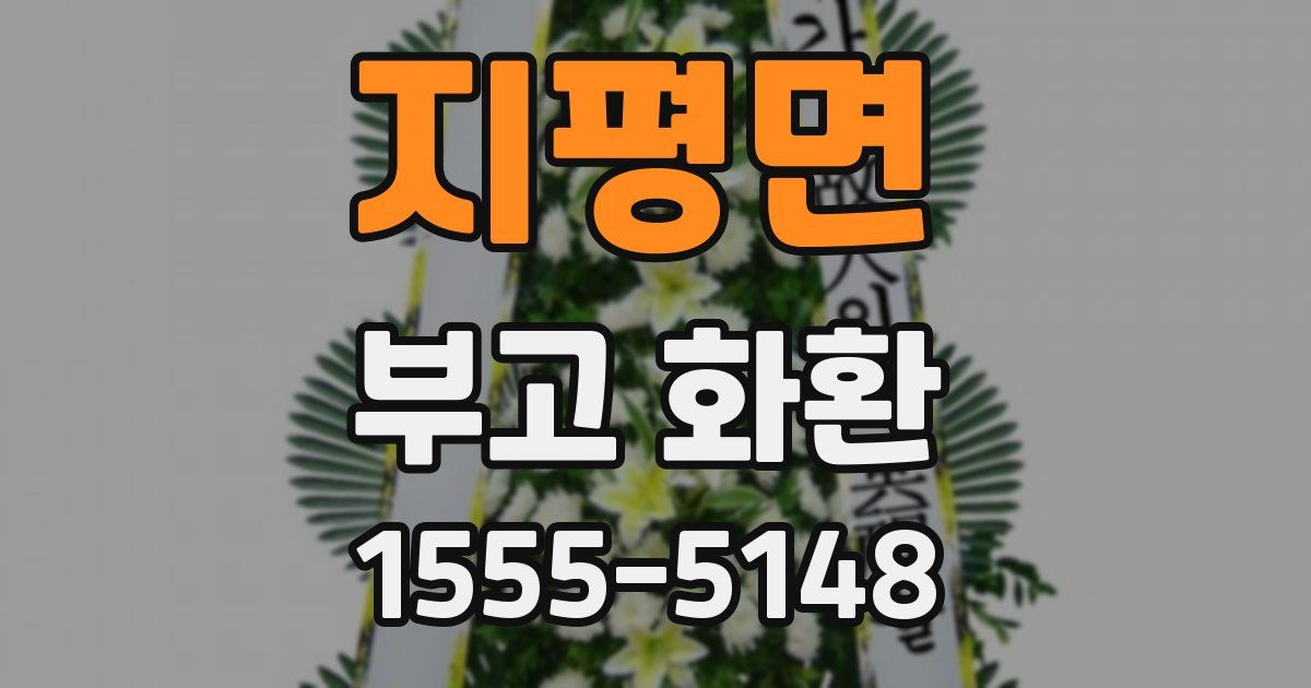 지평면 부고 화환