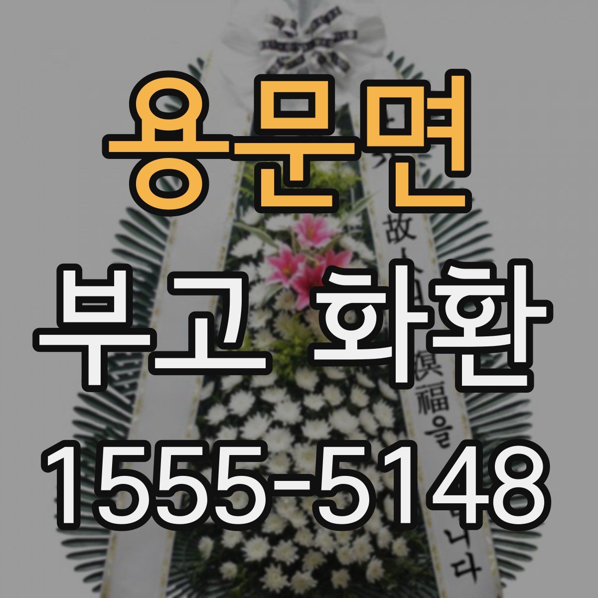 용문면 부고 화환