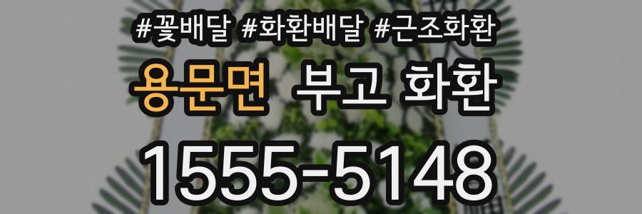 용문면 부고 화환