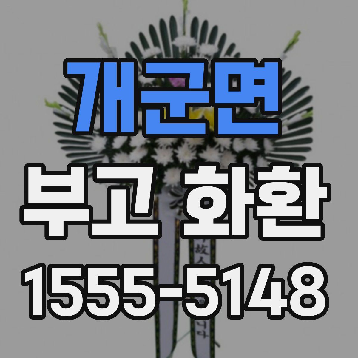 개군면 부고 화환