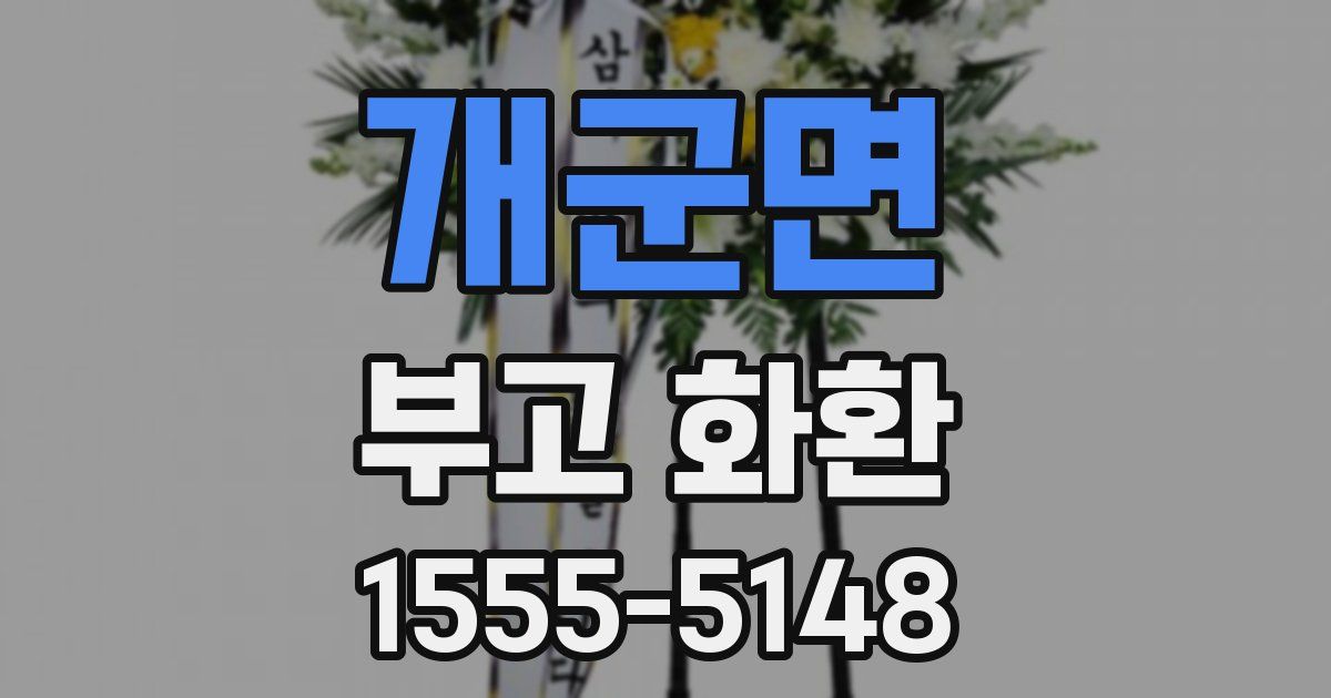개군면 부고 화환