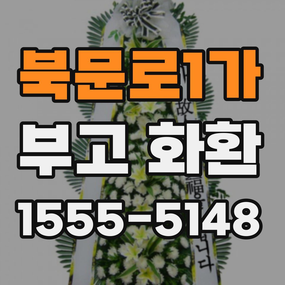 북문로1가 부고 화환