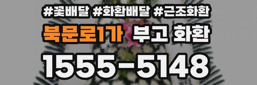 북문로1가 부고 화환