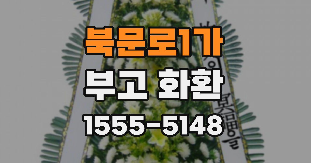 북문로1가 부고 화환
