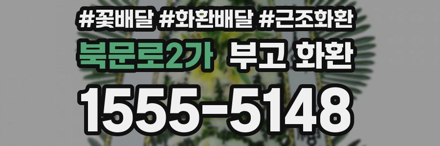 북문로2가 부고 화환