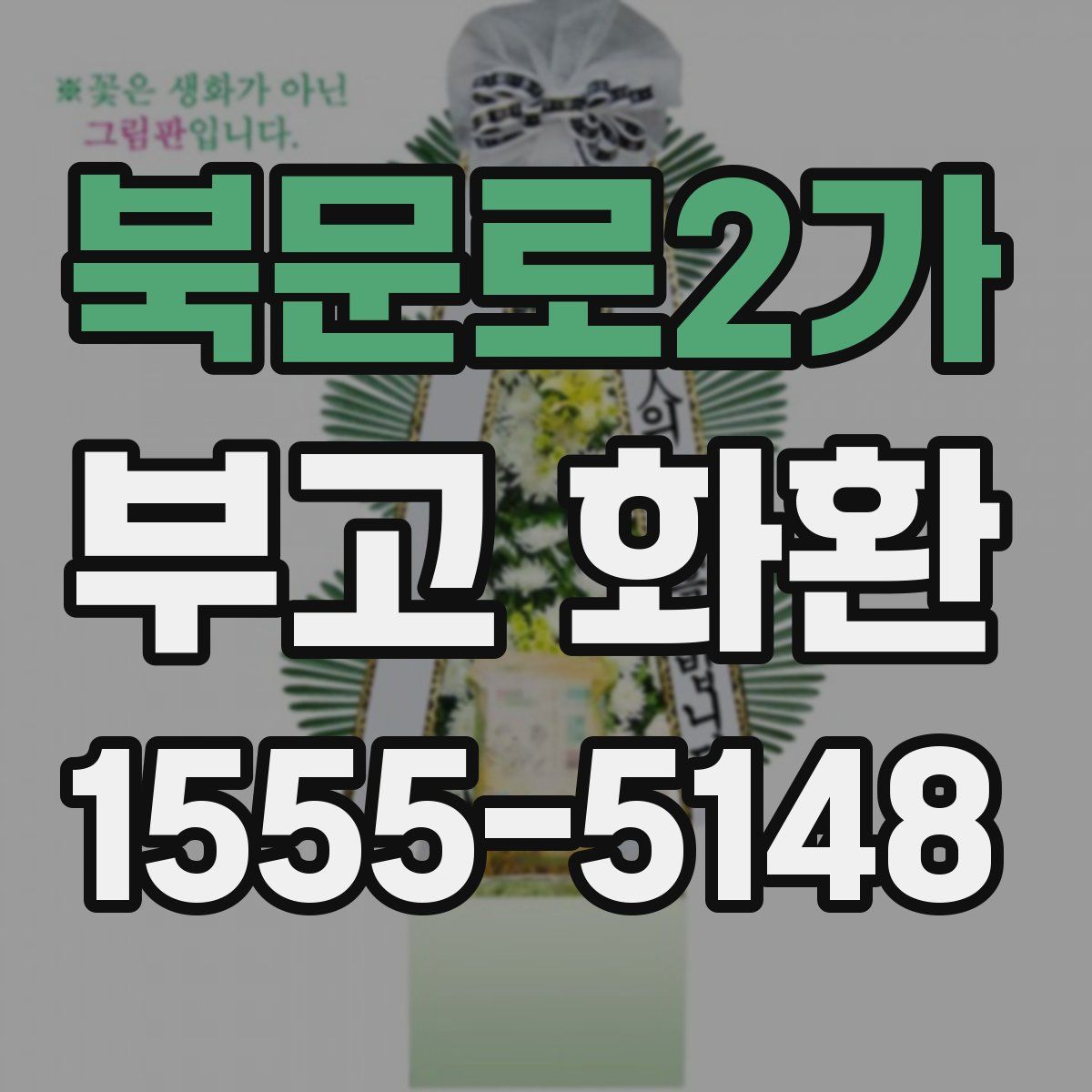 북문로2가 부고 화환