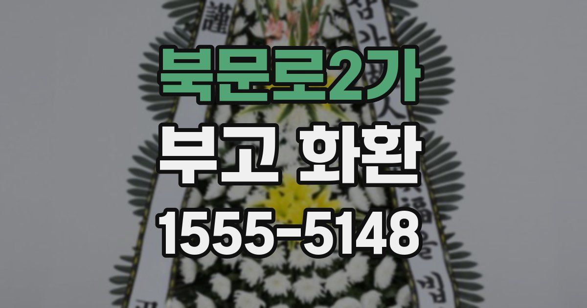 북문로2가 부고 화환