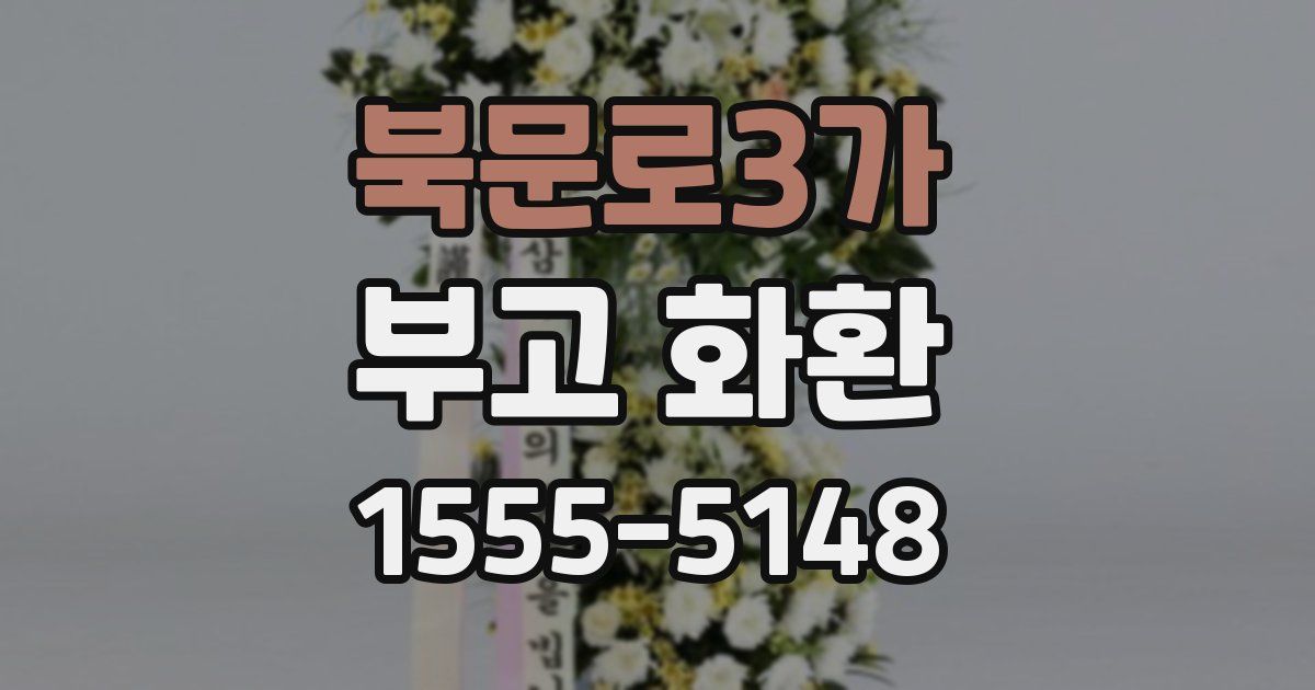 북문로3가 부고 화환