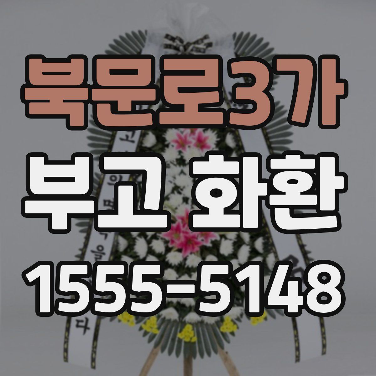 북문로3가 부고 화환