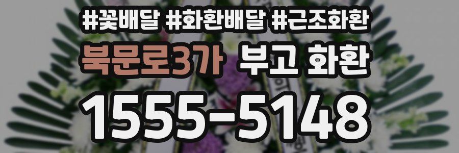 북문로3가 부고 화환