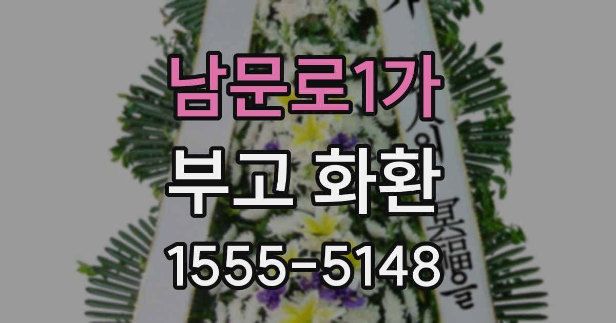 남문로1가 부고 화환