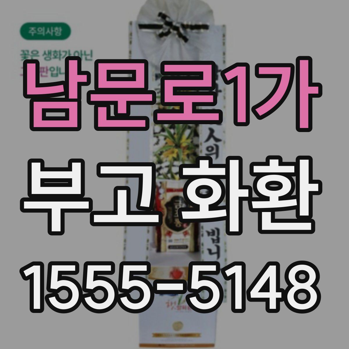 남문로1가 부고 화환